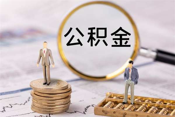 邯郸公积金取钱办理（公积金提取办事指南）