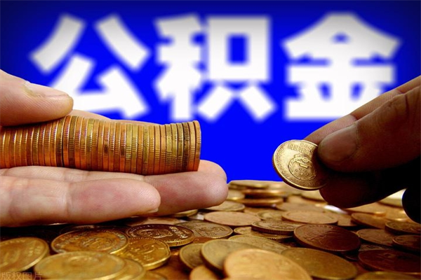 邯郸封存公积金提出（封存公积金提取流程）