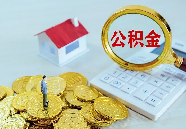 邯郸住房离职公积金怎么取出来（离职的住房公积金怎么取）