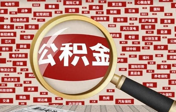 邯郸公积金封存可以取吗（公积金封存可以取现吗）